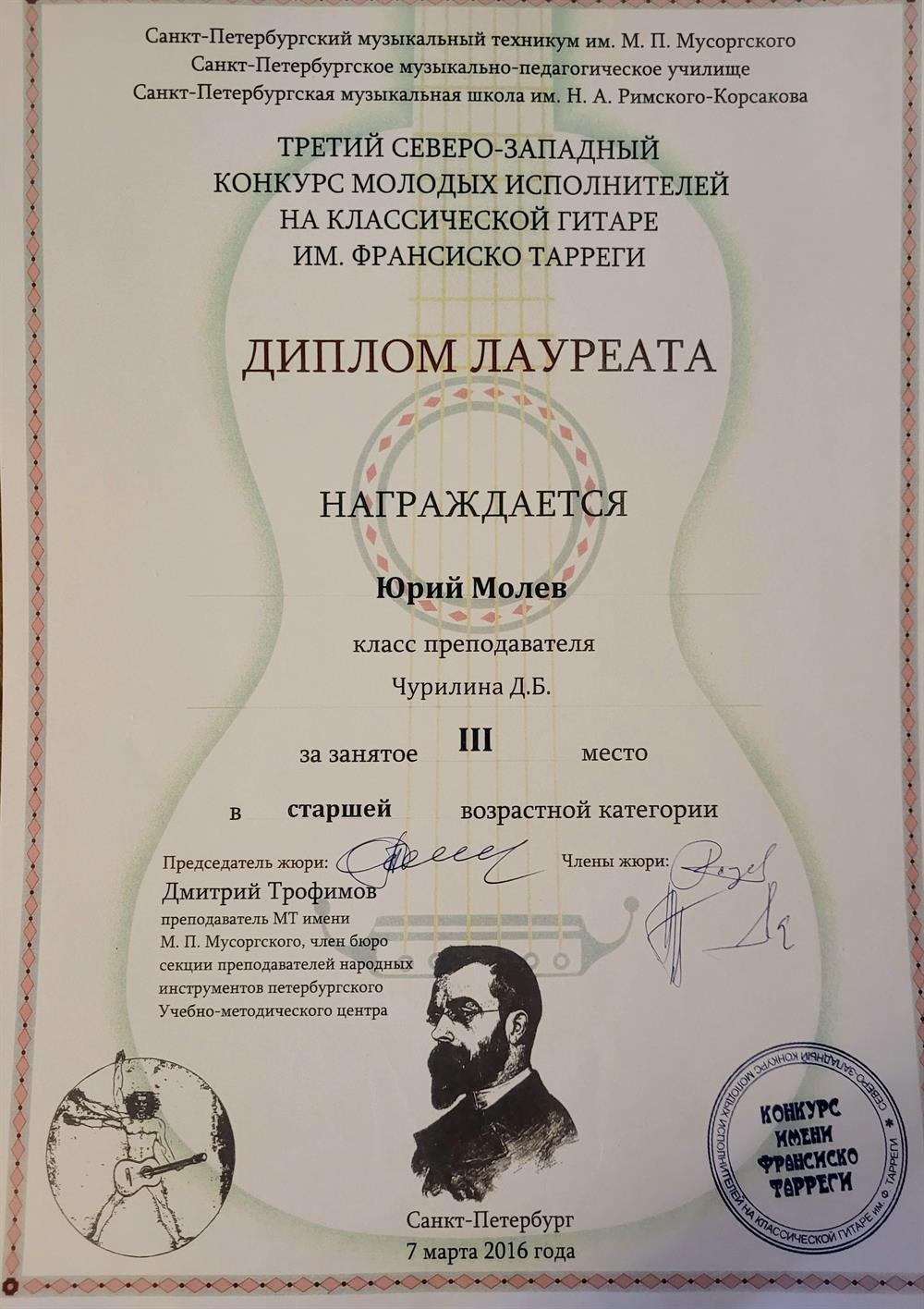 Диплом ученика- лауреата регионального конкурса. 2016
