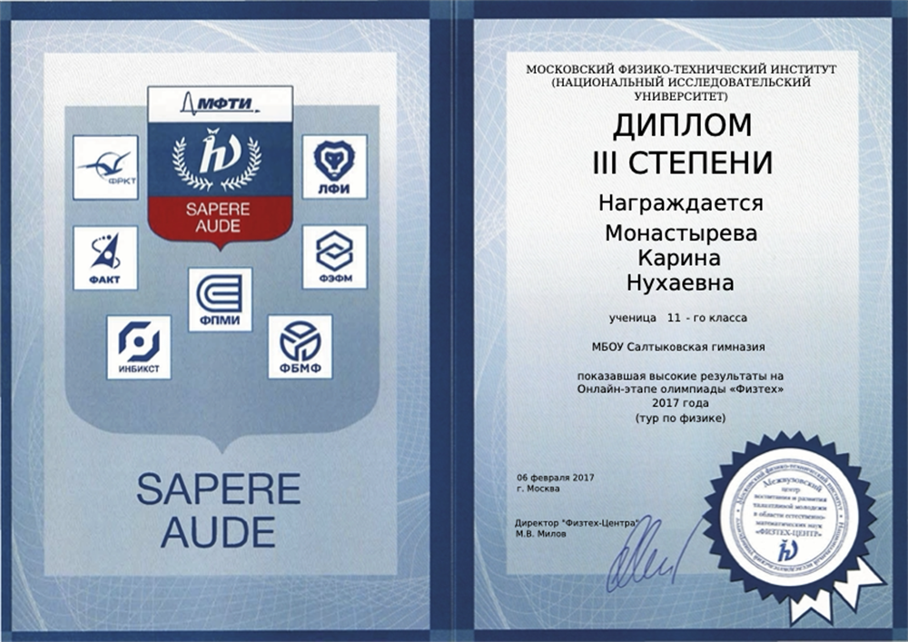 Диплом 3 степени по физике