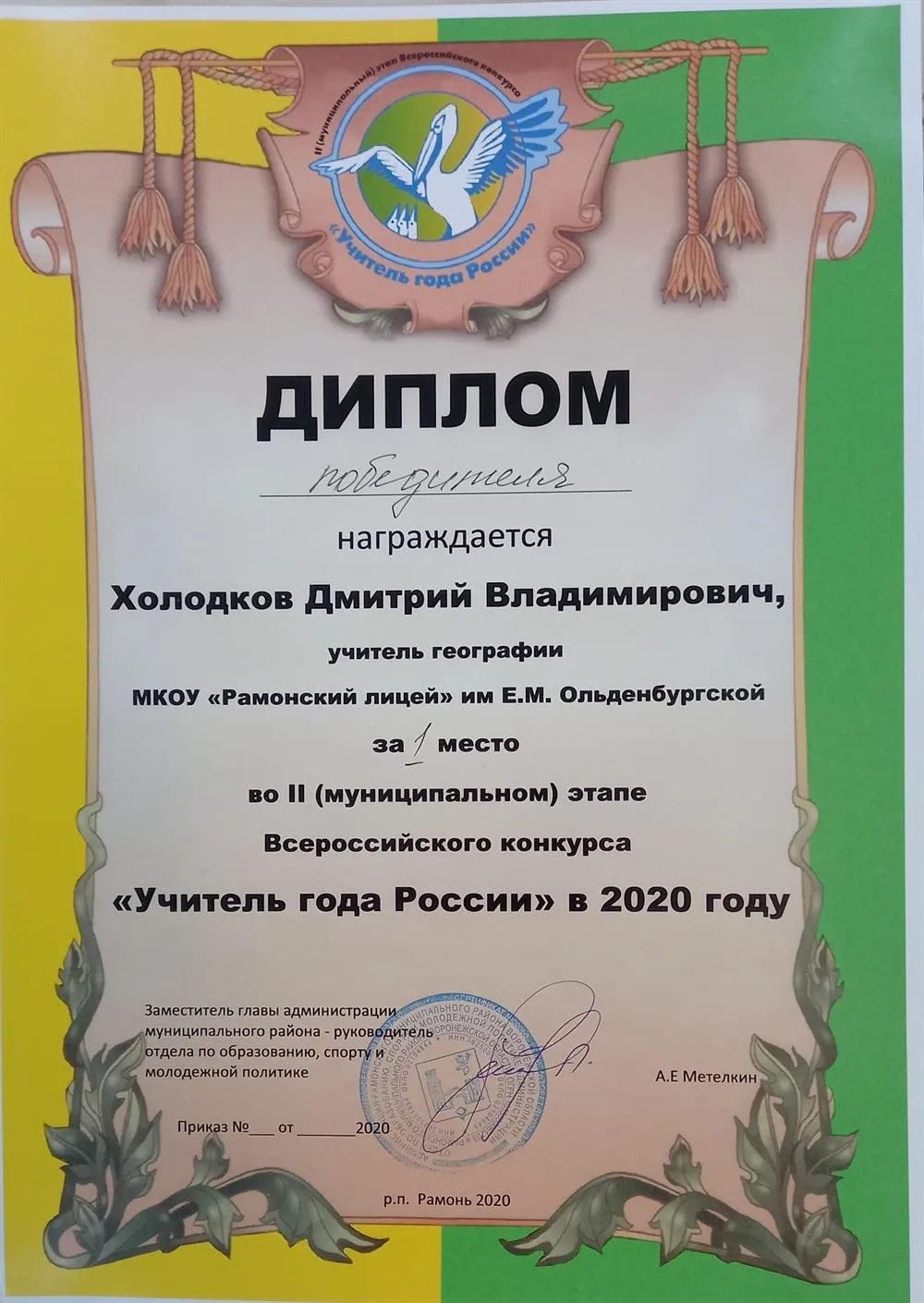 Победитель муниципального этапа конкурса "Учитель года"