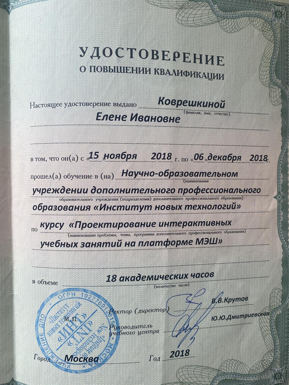Удостоверение проектирования учебных занятий на онлайн платформе 