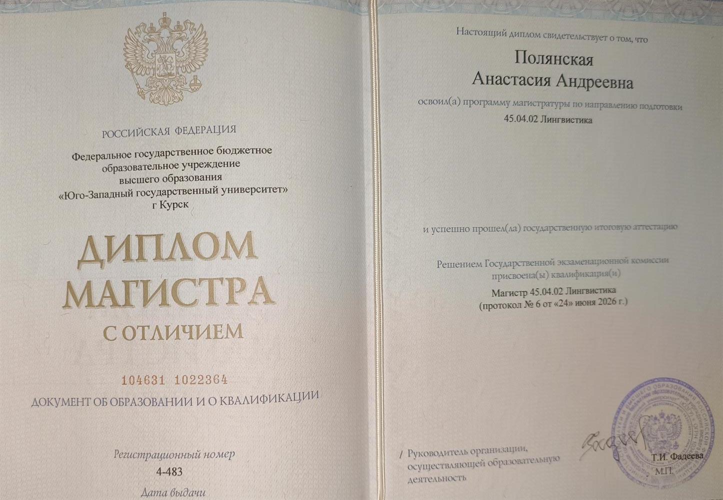 диплом магистратуры с отличием по направлению Лингвистика, методика преподавания иностранных языков и культур 