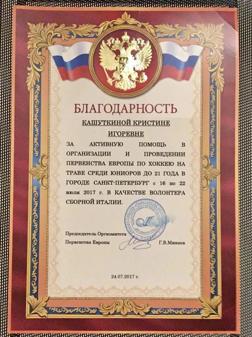 Благодарность за помощь в проведении первенства Европы по хоккею на траве, 2017 г.