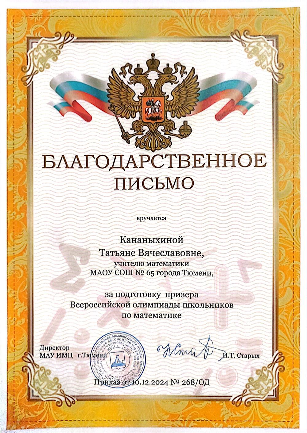 Благодарственное письмо