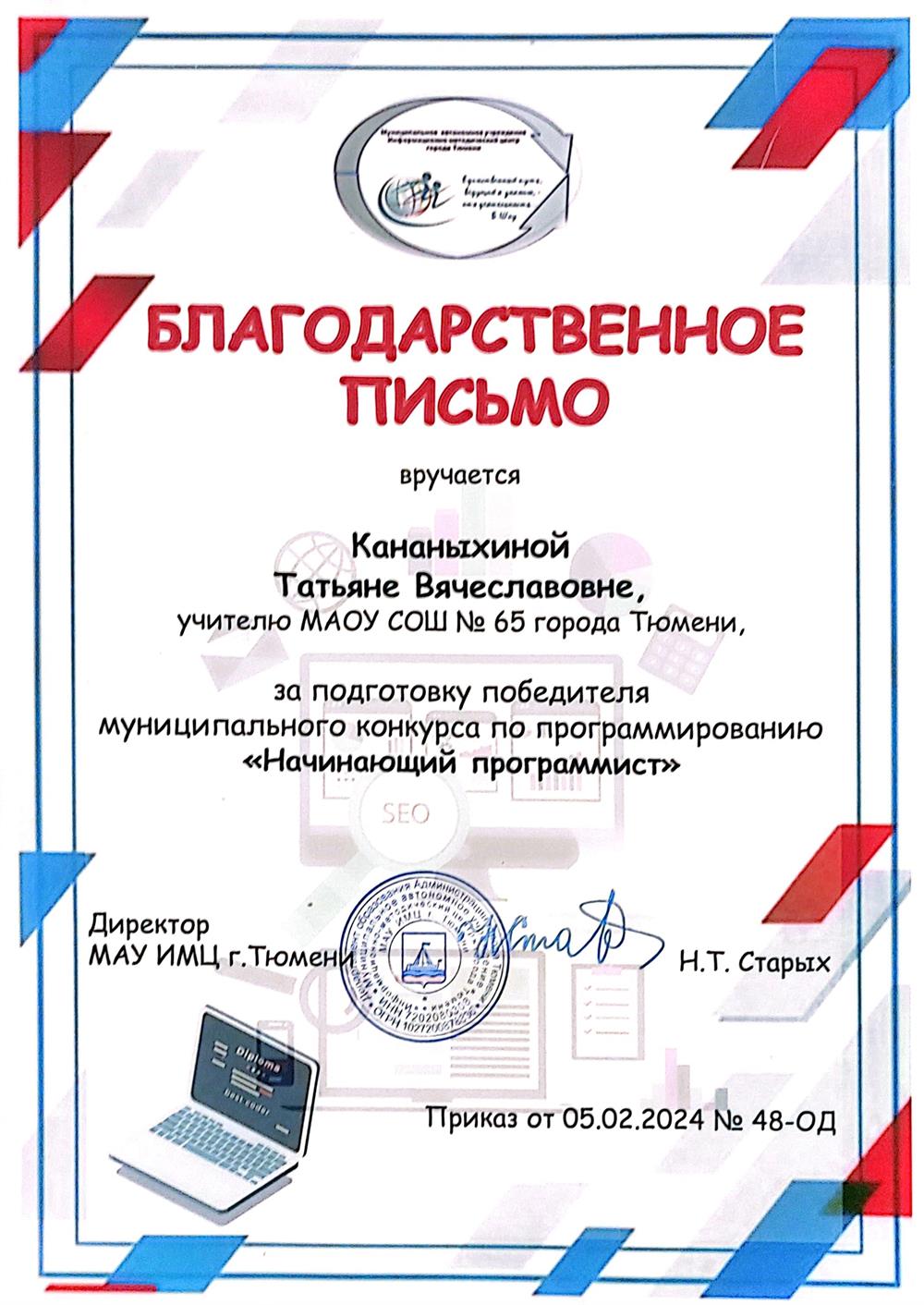 Благодарственное письмо