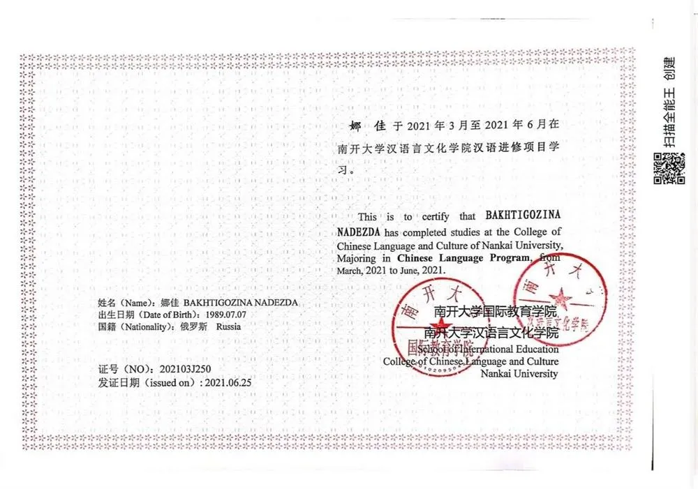 Сертификат о прохождении языковых курсов онлайн в Нанькайском университете 2021 г.