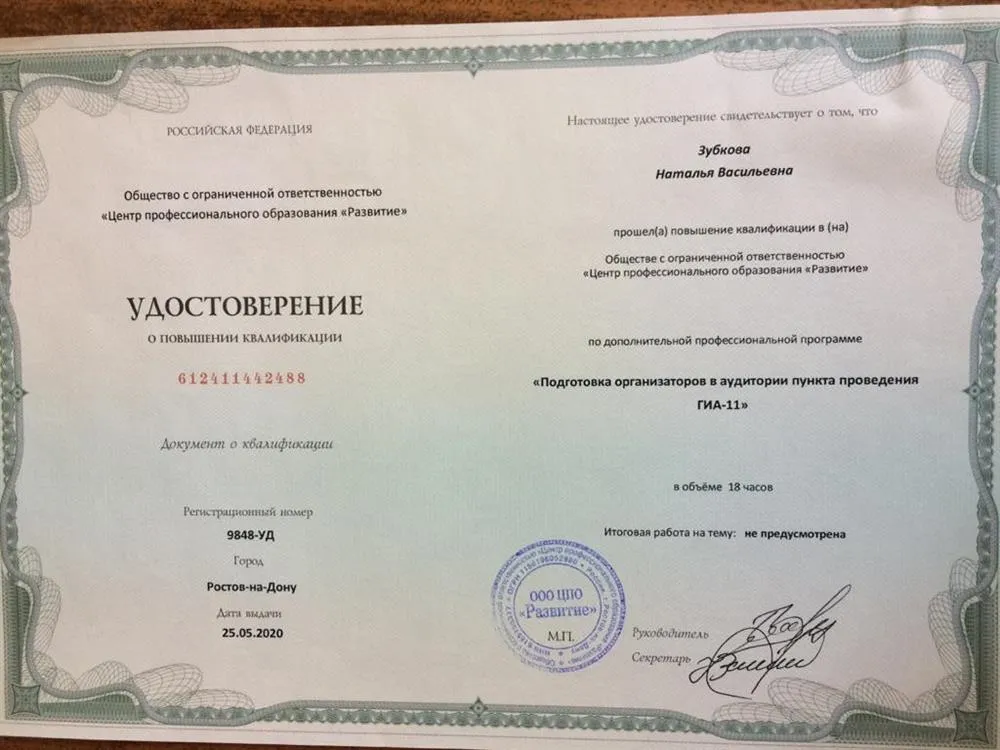 Удостоверение о курсах повышения квалификации