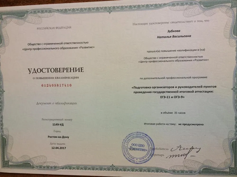 Удостоверение о курсах повышения квалификации
