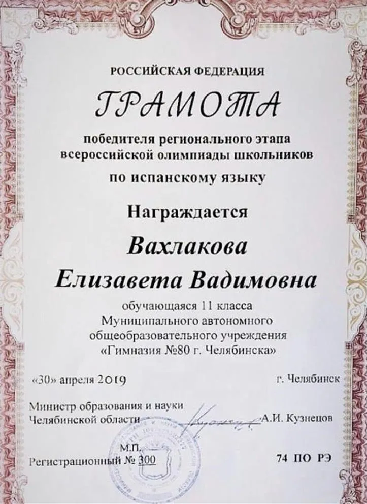 Победитель ВСОШ по испанскому