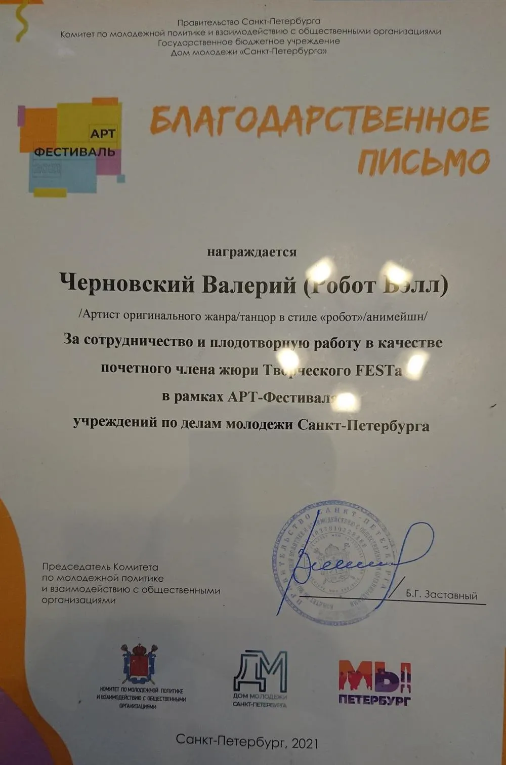 Благодарность как члену жюри