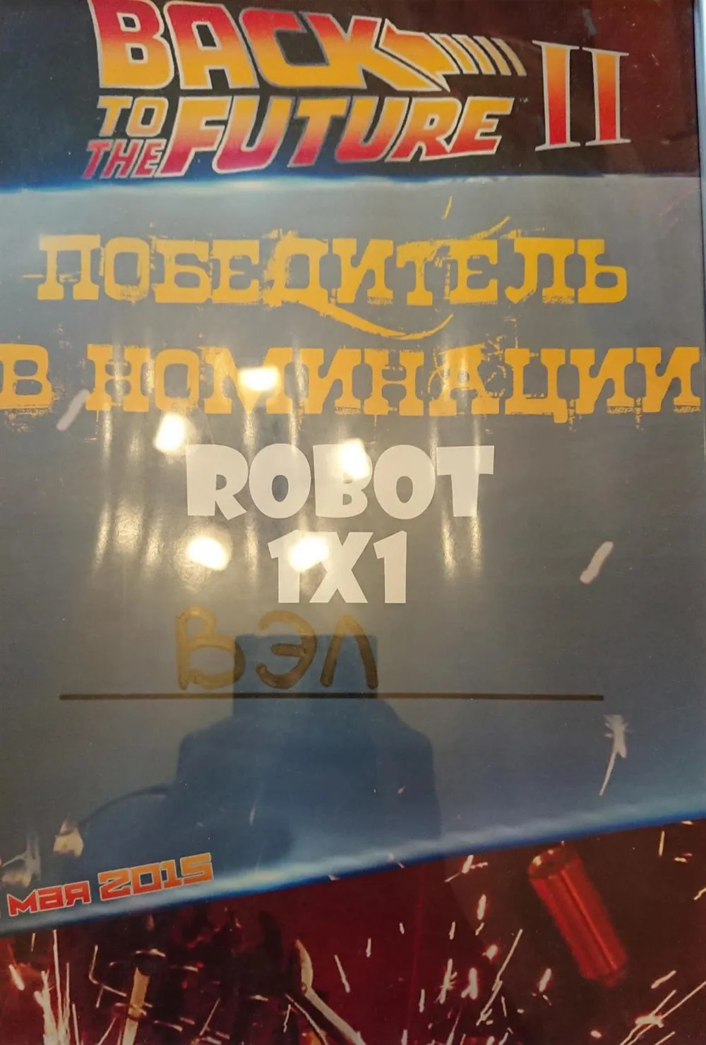 1 место в номинации Robot Dance на общероссийском баттле