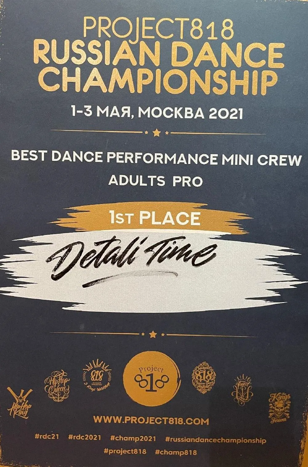 1 место на крупнейшем хореографическом фестивале в России (в составе трио Detali Time)