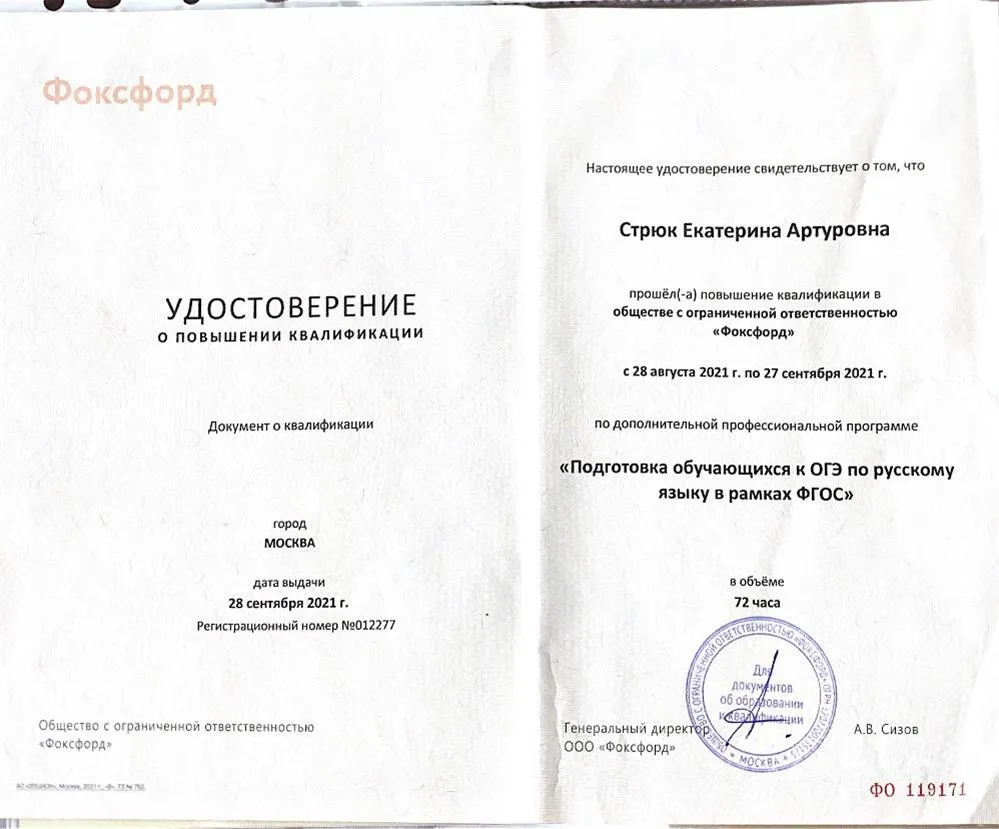 Удостоверение о повышении квалификации "Подготовка обучающихся к ОГЭ по русскому языку в рамках ФГОС".