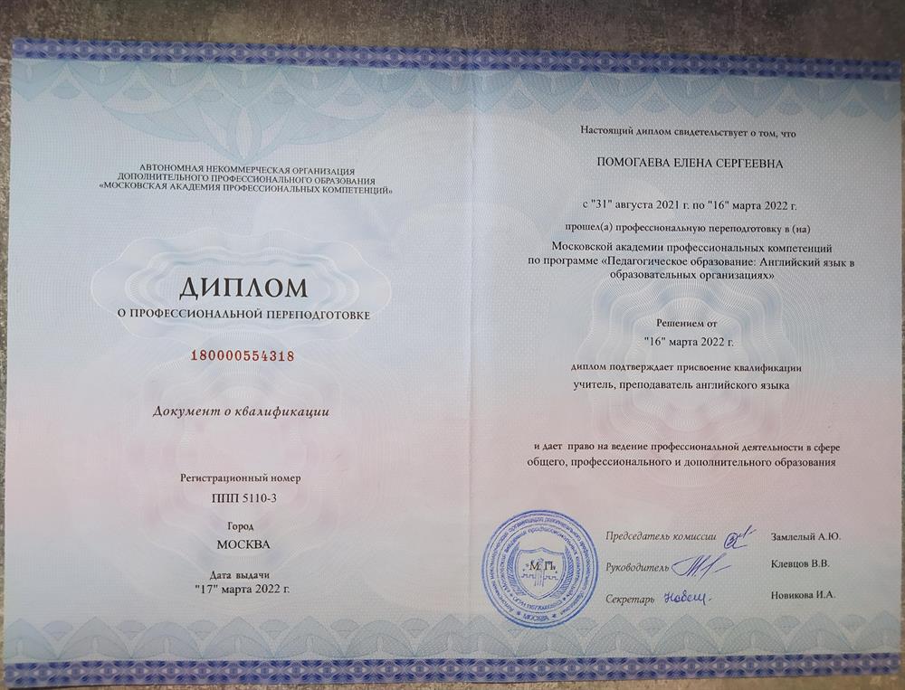 Диплом о профессиональной переподготовке, подтверждает присвоение квалификации Учитель, преподаватель английского языка
