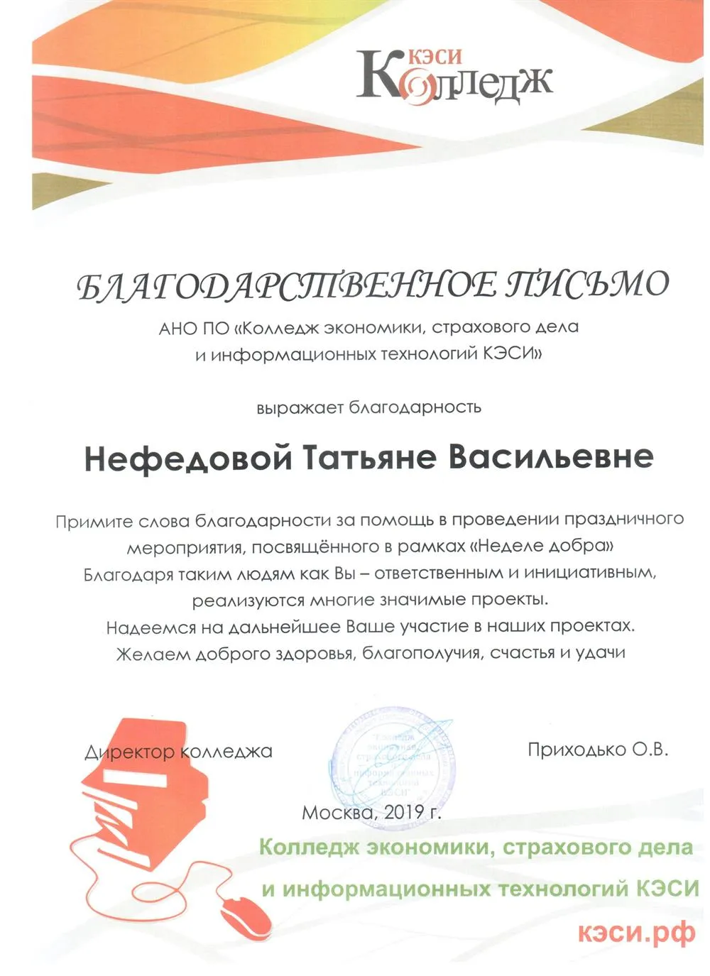 Благодарственное письмо 