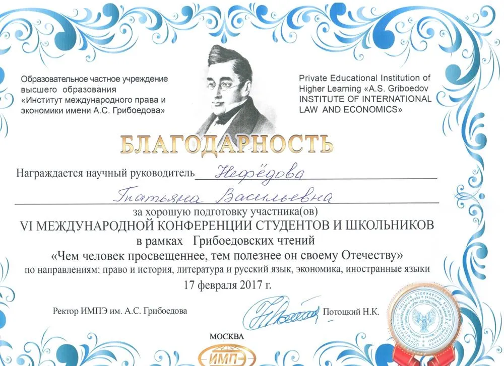 Участие в VI международной конференции студентов и школьников в рамках Грибоедовских чтений "Чем человек просвещеннее, тем полезнее он своему Отечеству"