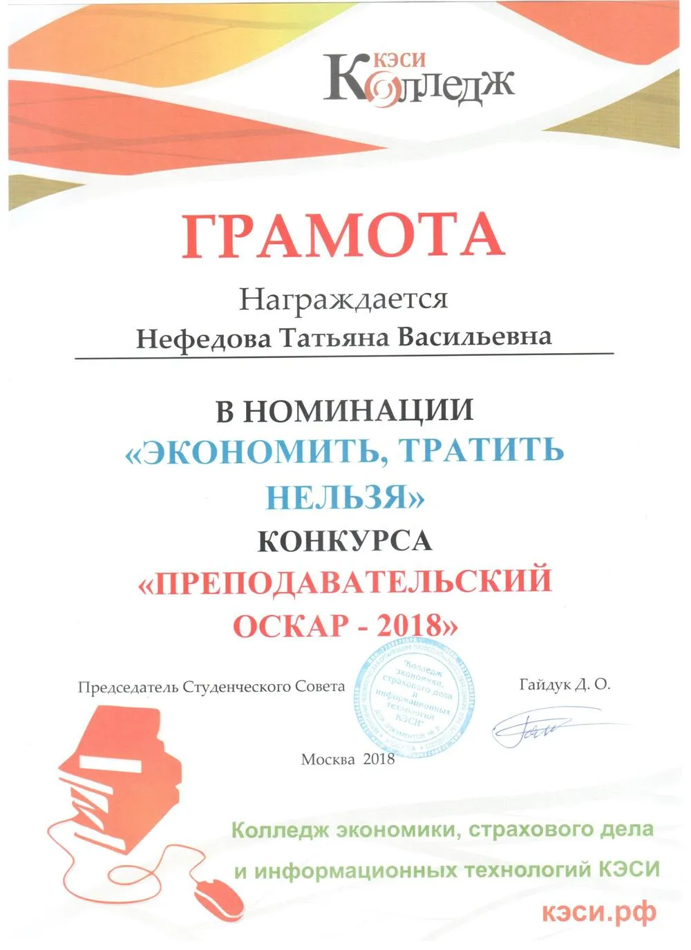 Победитель в номинации "Экономить, тратить нельзя" конкурса "Преподавательский Оскар-2018"