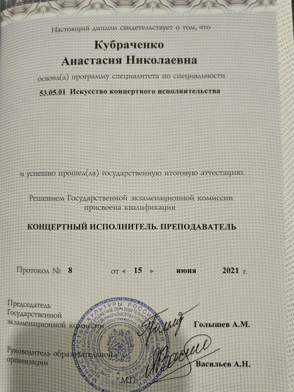 Диплом Консерватории