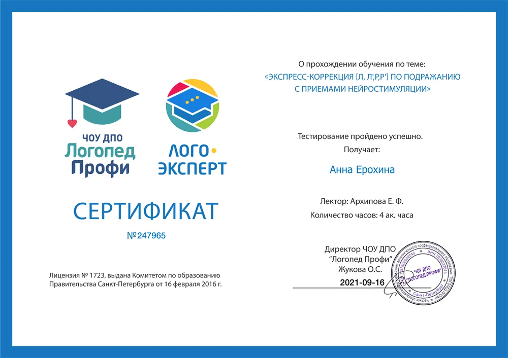 Сертификат " Экспресс-коррекция [Л, Л',Р,Р'] по подражанию с приемами нейростимуляции"