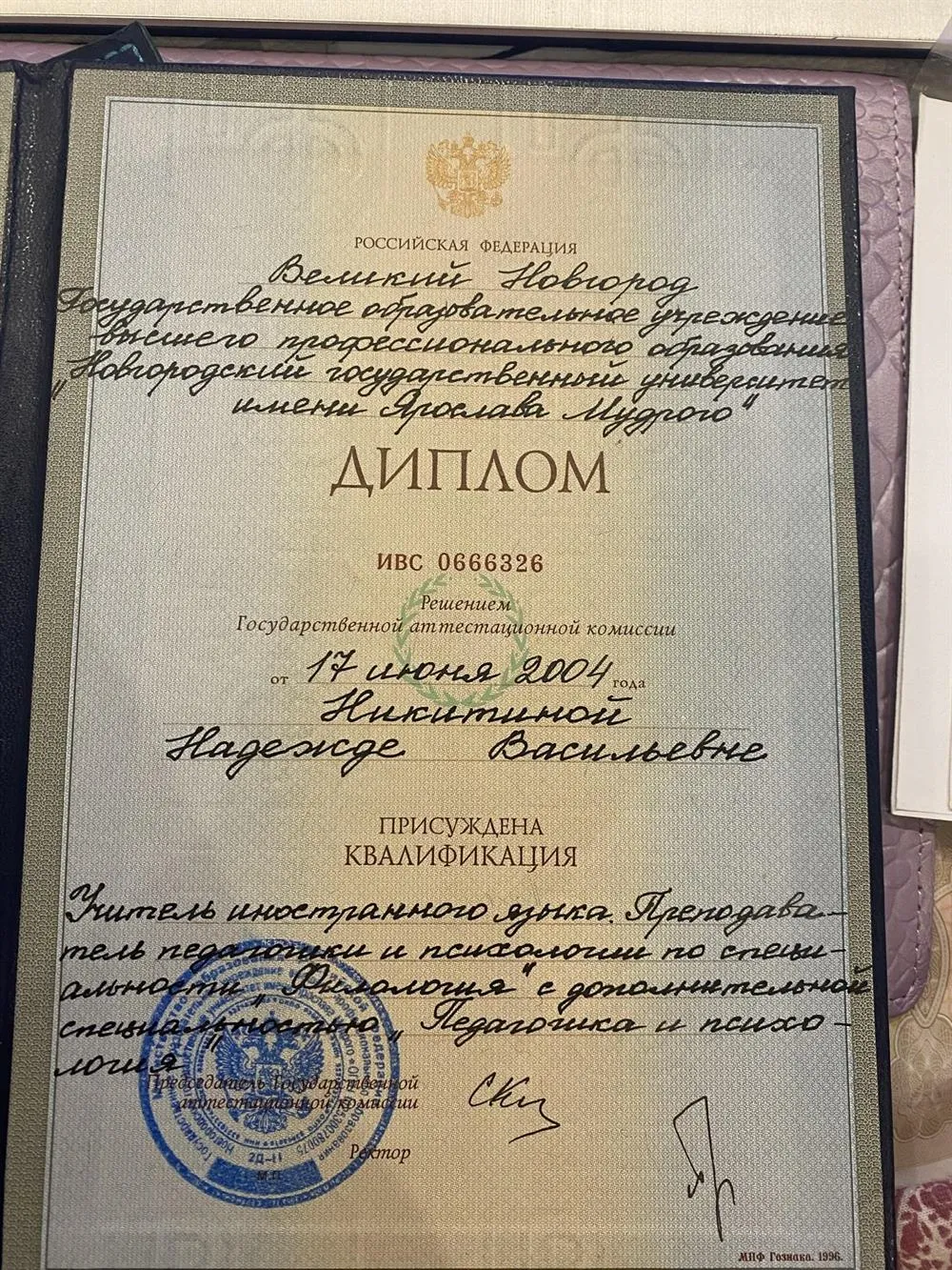 Диплом о высшем педагогическом образовании 