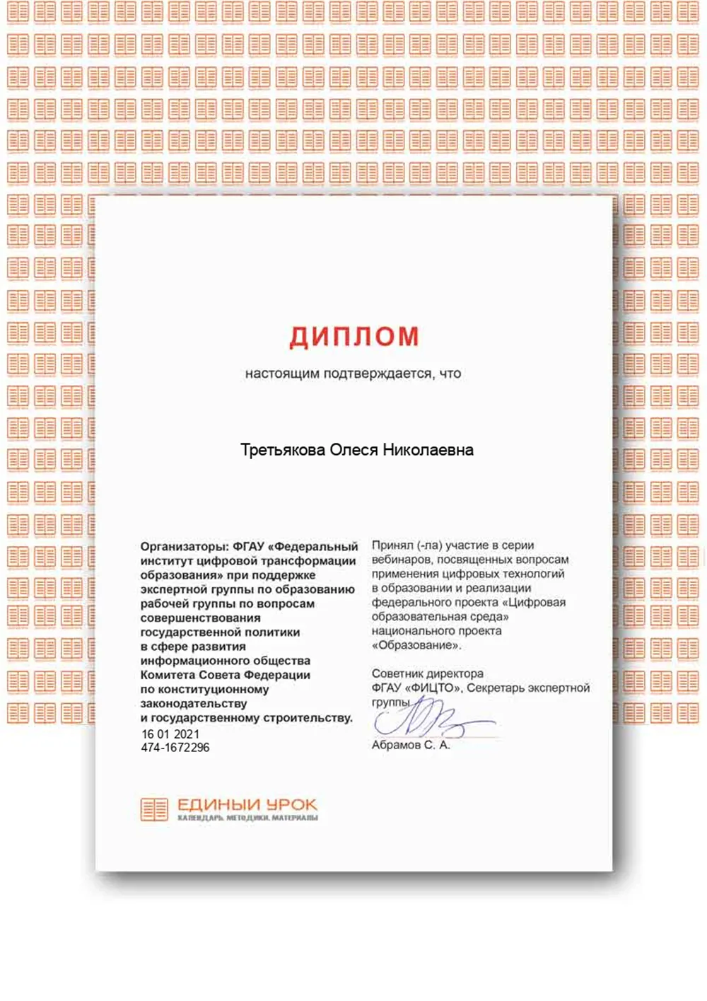 Диплом об участии в серии вебинаров, посвящённых вопросам применения цифровых технологий и реализации федерального проекта "Цифровая образовательная среда""