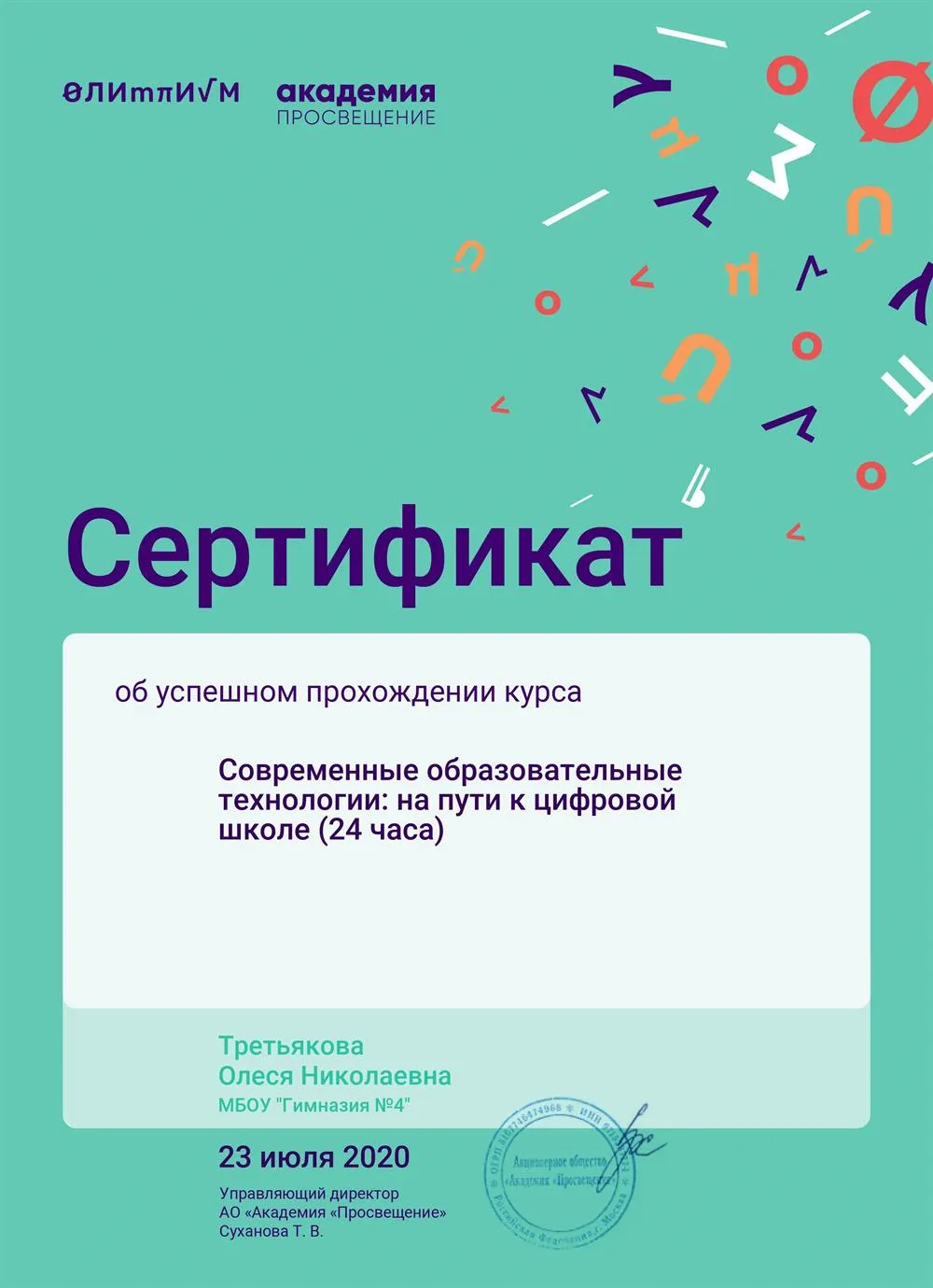 Сертификат об успешном прохождении курса "Современные образовательные технологии: на пути к цифровой школе"