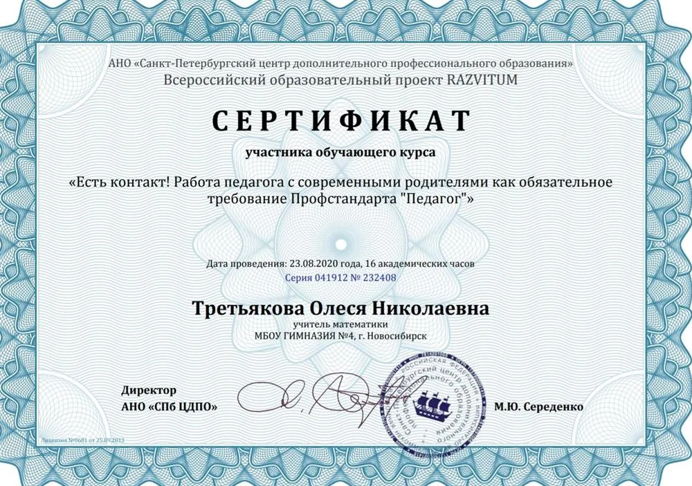Сертификат участника обучающего курса "Есть контакт! Работа педагога с современными родителями как обязательное требование Профстандарта "Педагог""