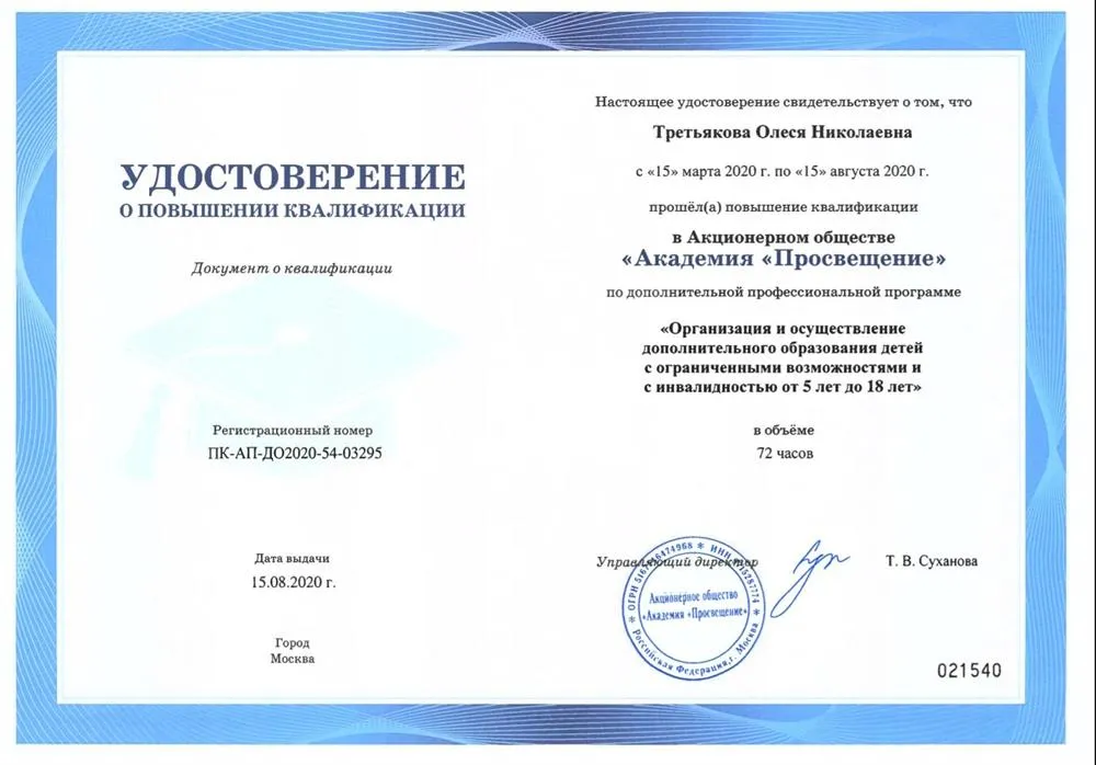 Удостоверение о повышении квалификации по дополнительной профессиональной программе "Организация и осуществление дополнительного образования детей с ограниченными возможностями и с инвалидностью от 5 до 18 лет"