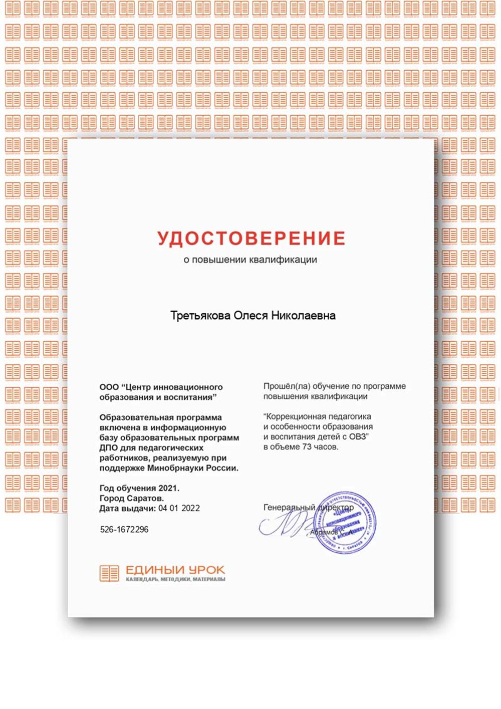 Удостоверение о прохождении обучения по программе повышения квалификации "Коррекционная педагогика и особенности образования и воспитания детей с ОВЗ"