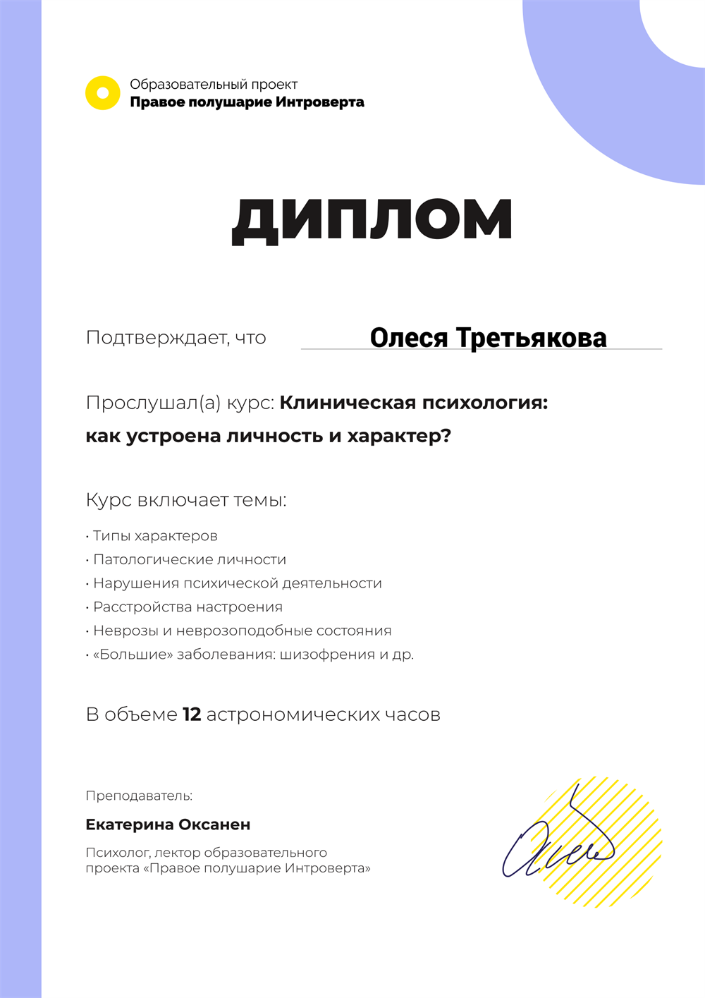 Диплом о прослушивании курса "Клиническая психология: как устроена личность и характер?"