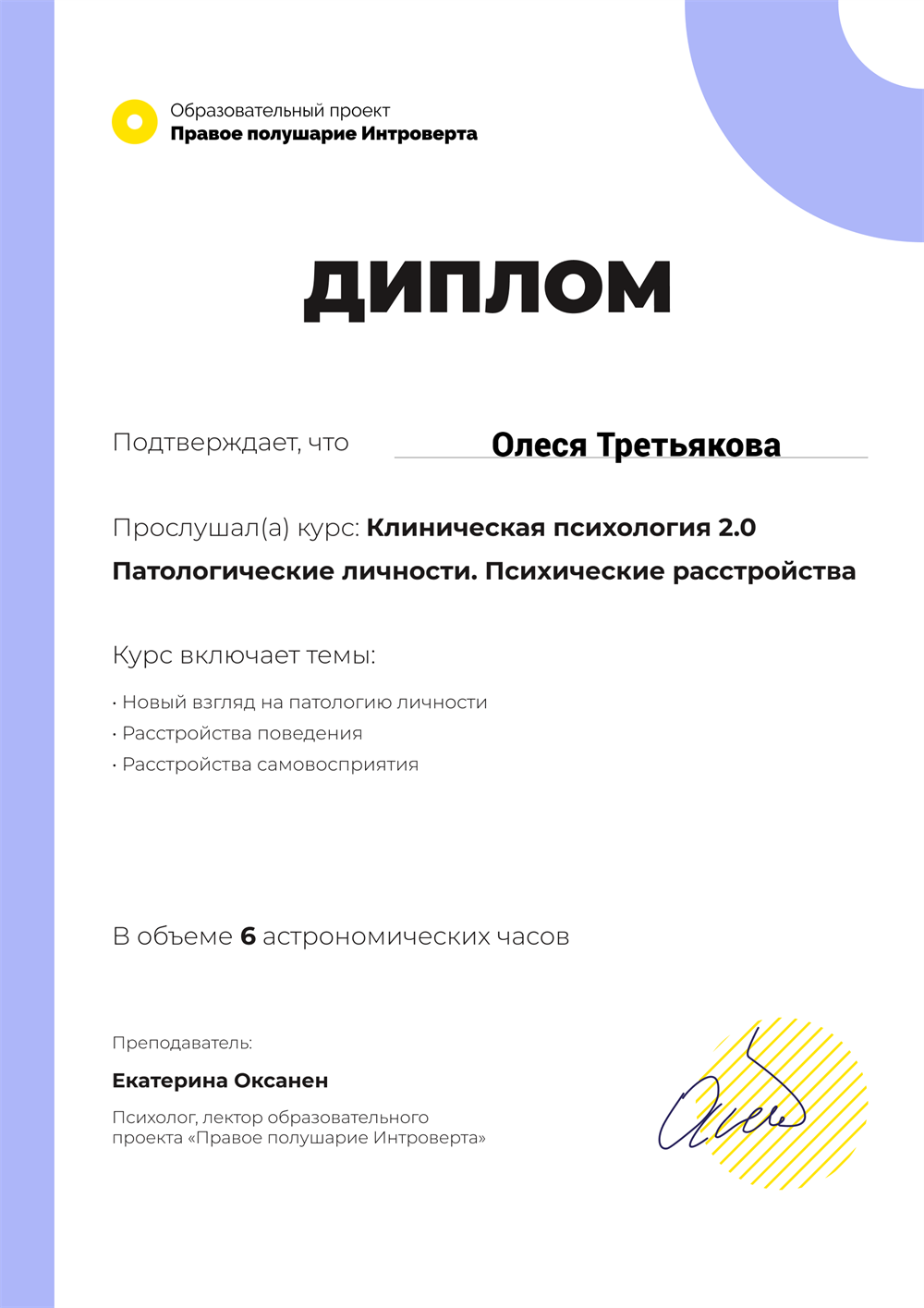 Диплом о прослушивании курса "Клиническая психология 2.0 Патологические личности. Психические расстройства"