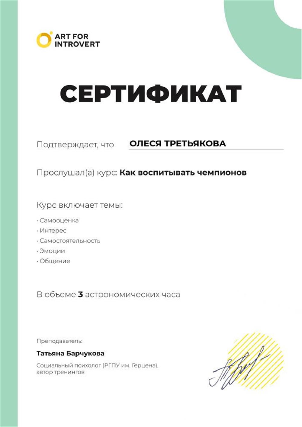 Диплом о прослушивании курса "Как воспитывать чемпионов"