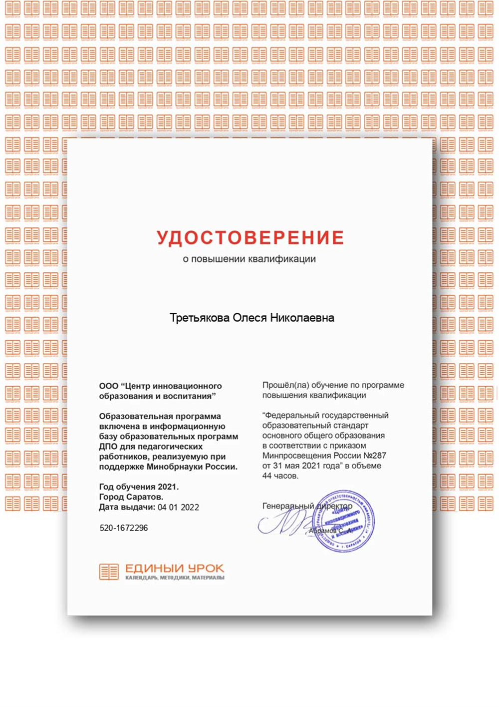 Удостоверение о прохождении обучения по программе повышения квалификации "Федеральный образовательный стандарт основного общего образования в соответствии с приказом Минпросвещения России №287 от 31 мая 2021 года"