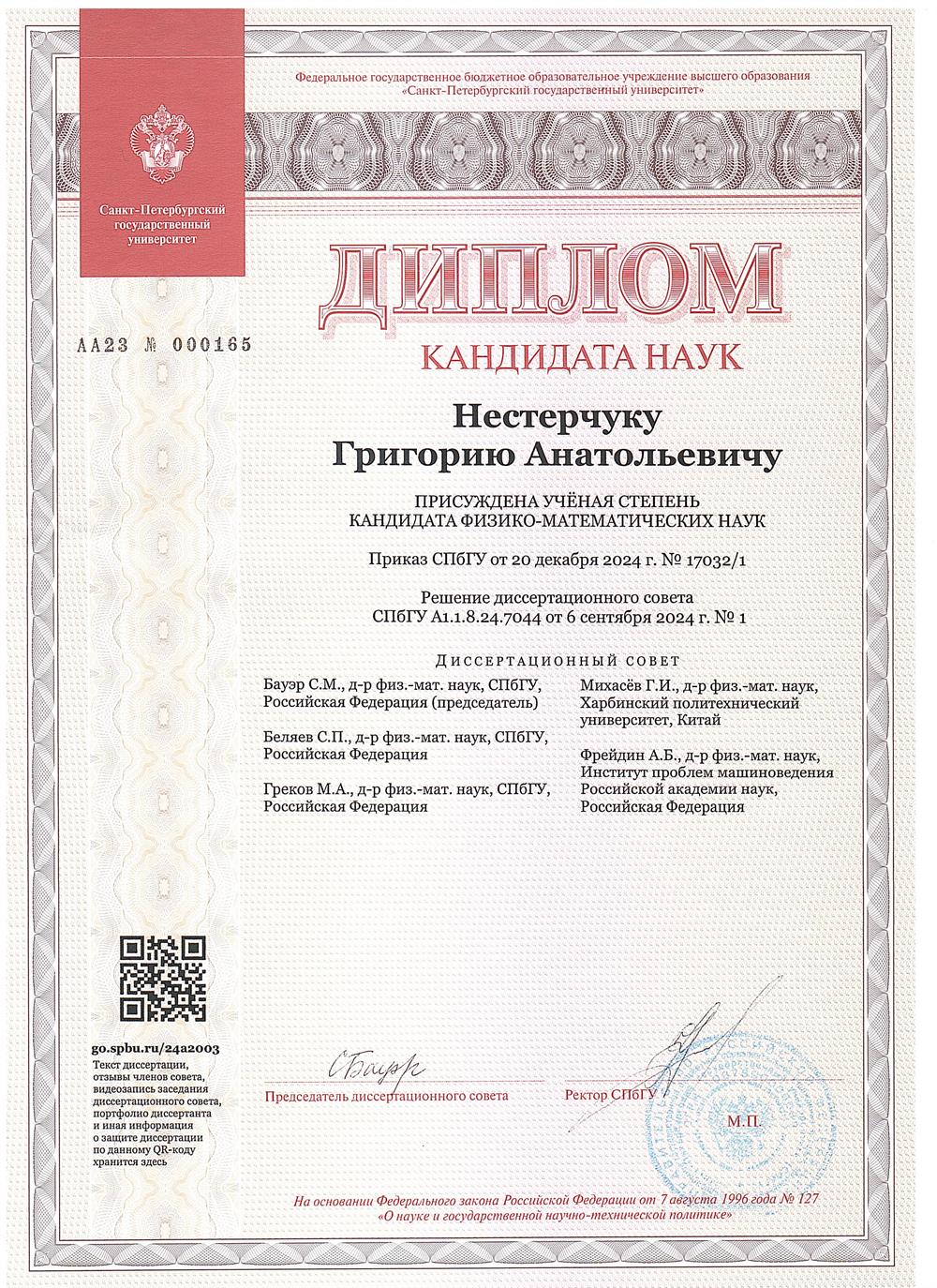 Диплом. Кандидат физ-мат наук