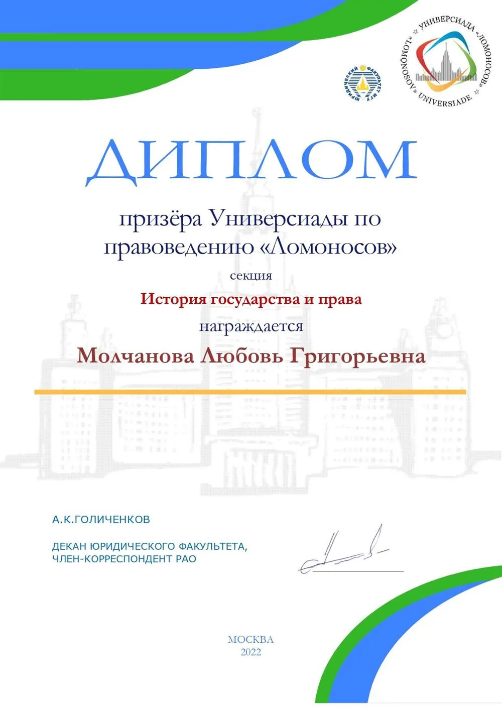 Диплом призера Универсиады по правоведению "Ломоносов" 