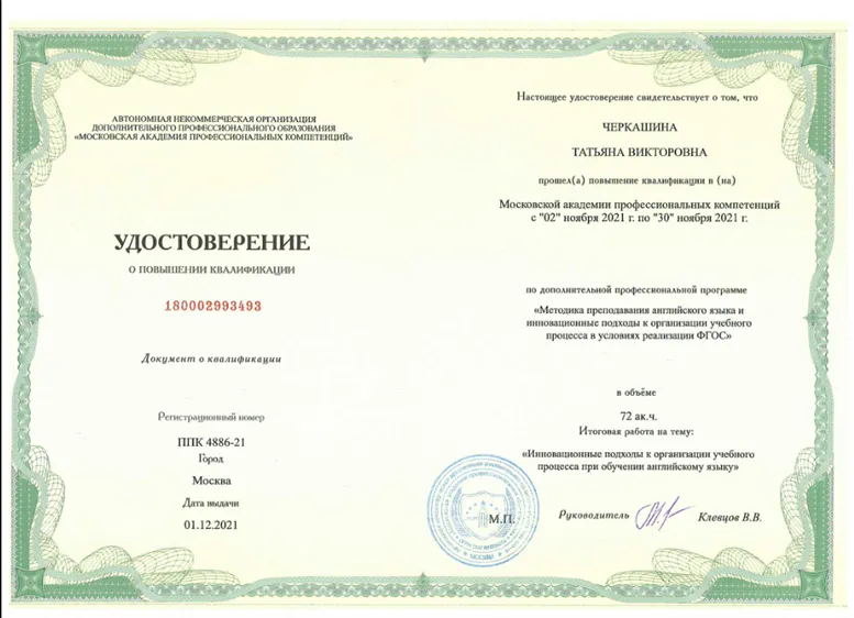 Удостоверение о повышении квалификации