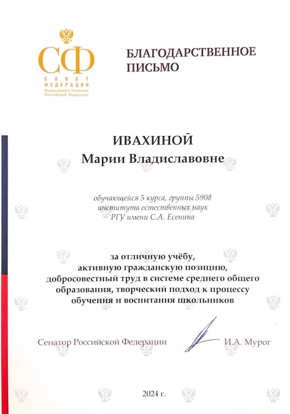 Благодарственное письмо от Сенатора Российской Федерации за добросовестный труд в системе среднего общего образования, творческий подход к процессу обучения и воспитания школьников 