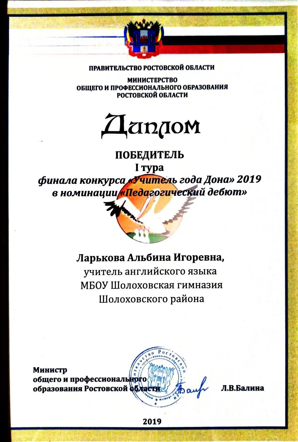 Диплом победителя I-тура финала конкурса "Учитель года Дона 2019" ("Педдебют")