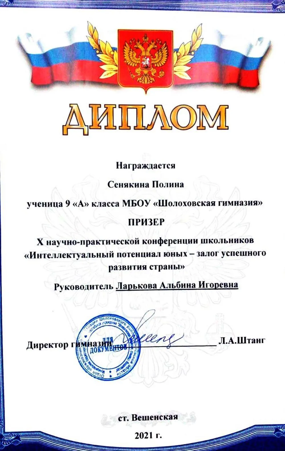 Диплом призера научно-практической конференции школьников