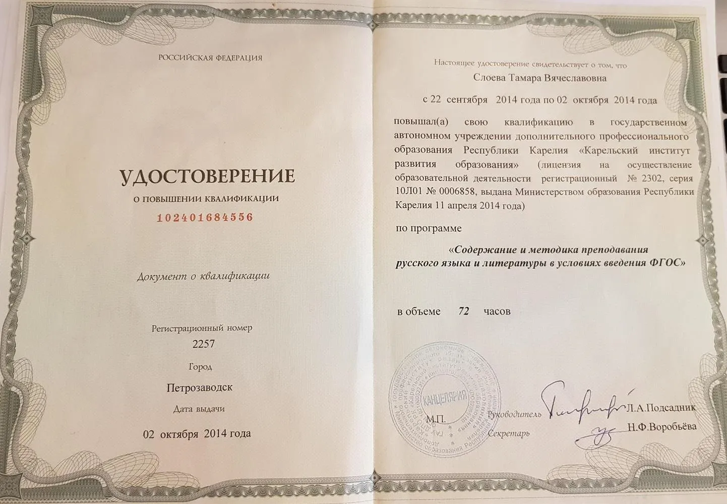 Удостоверение о повышении квалификации