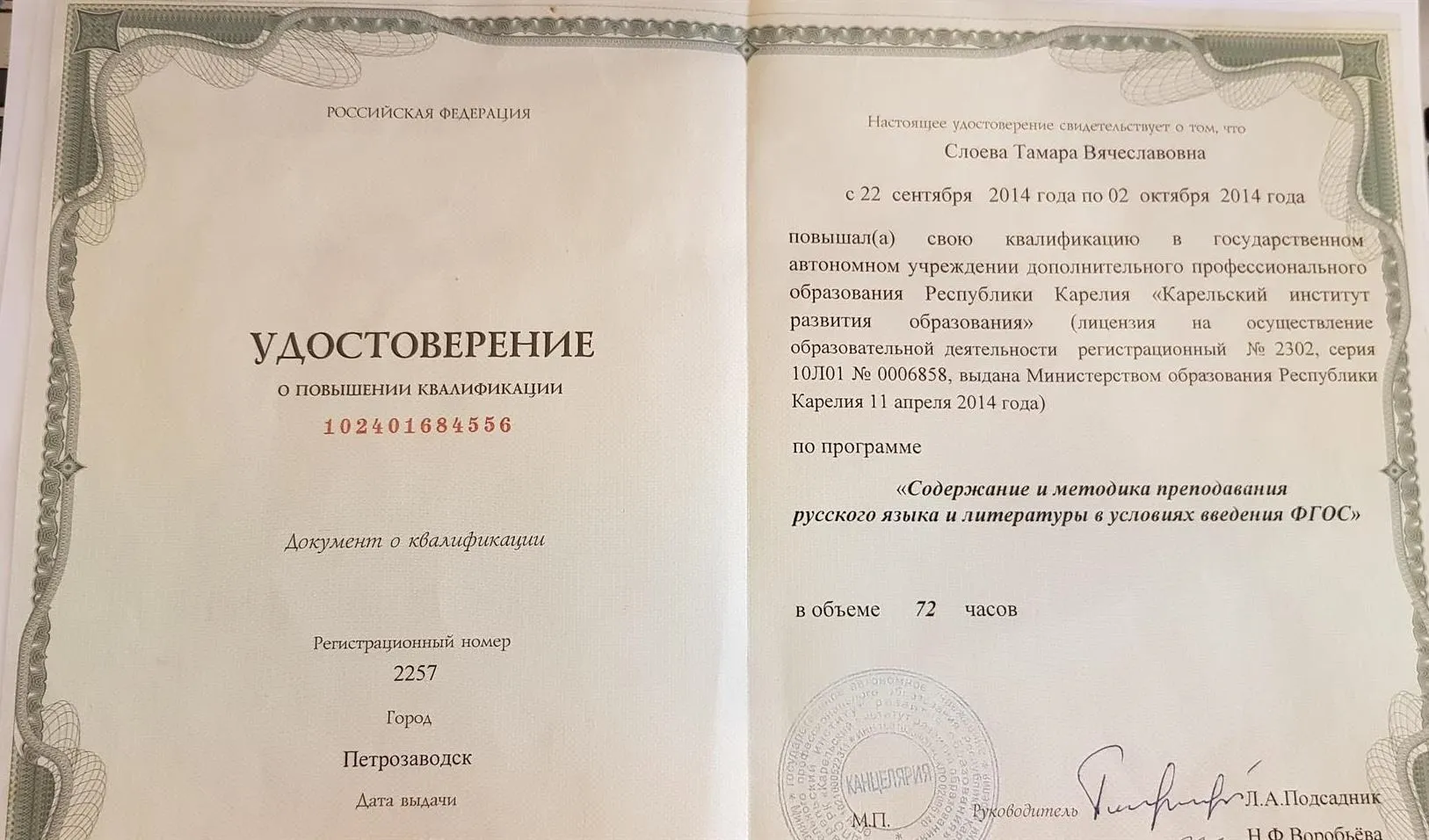 Удостоверение о повышении квалификации