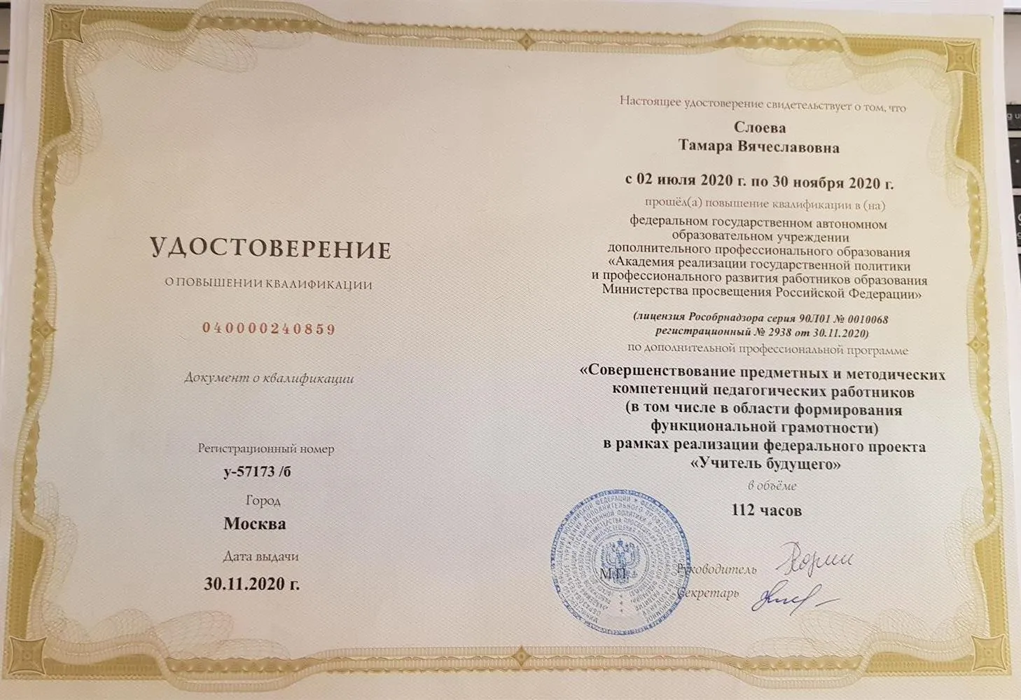 Удостоверение о повышении квалификации