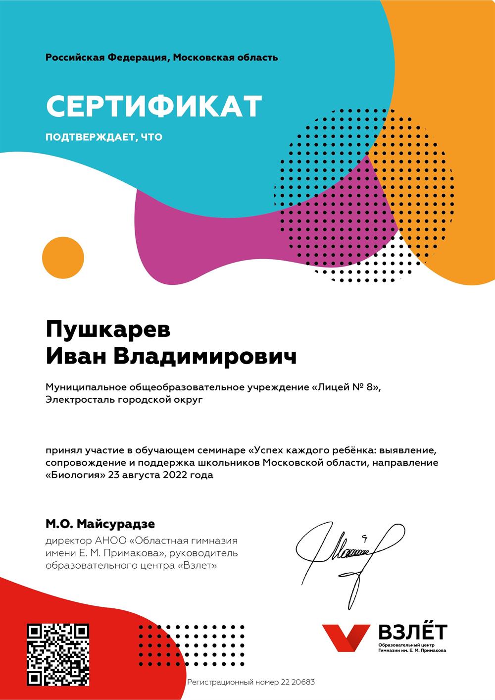 Сопровождение и поддержка школьников Московской области, направление "Биология"