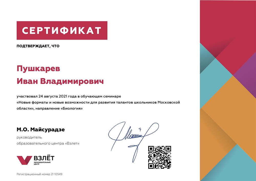 Новые форматы и новые возможности для развития талантов школьников Московской области, направление "Биология"