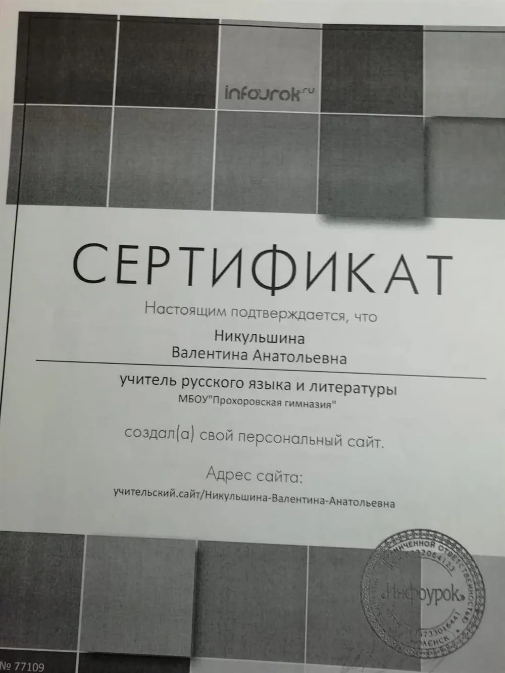 Сертификат о создании персонального сайта