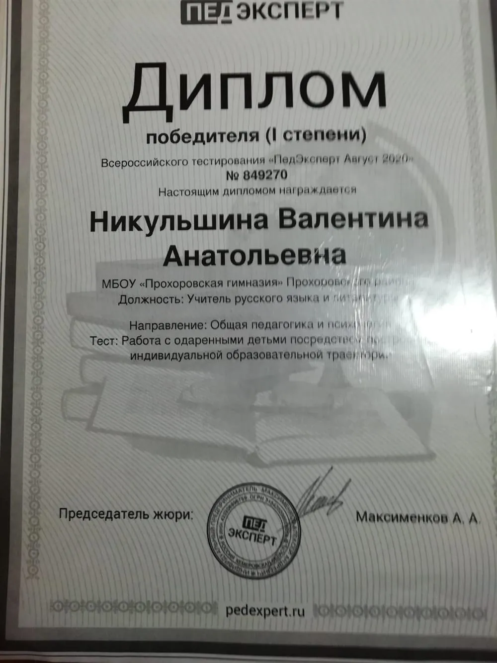 Диплом победителя Всероссийского тестирования «ПедЭкперт»