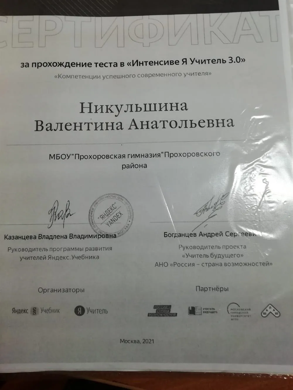 Сертификат за прохождение теста «Компетенция современного учителя»
