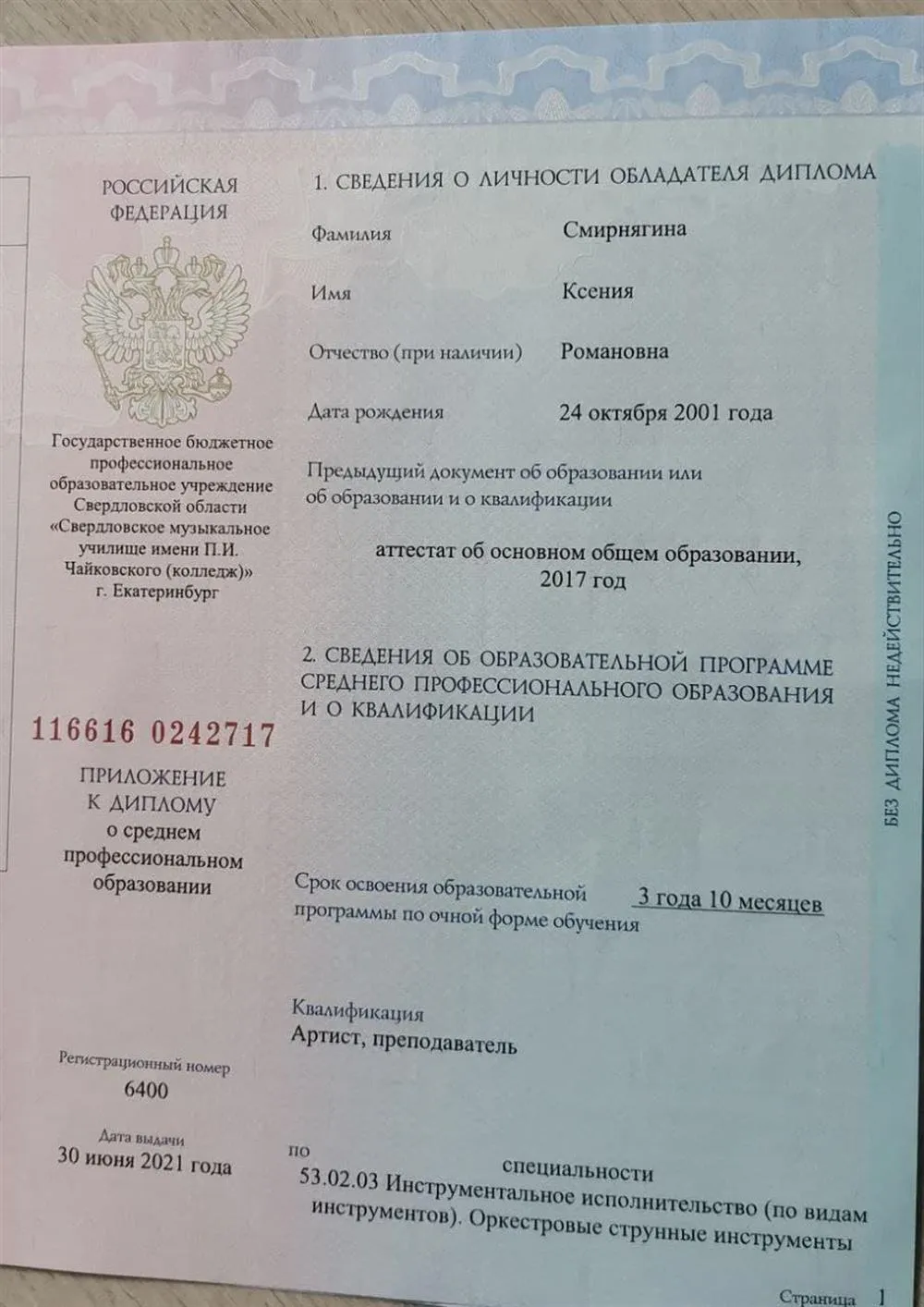 Приложение к диплому