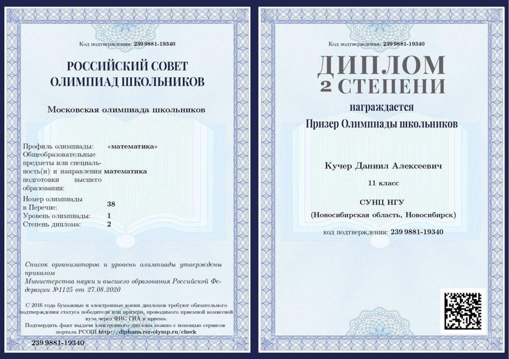 Призер 2 степени Московской олимпиады школьников по математике