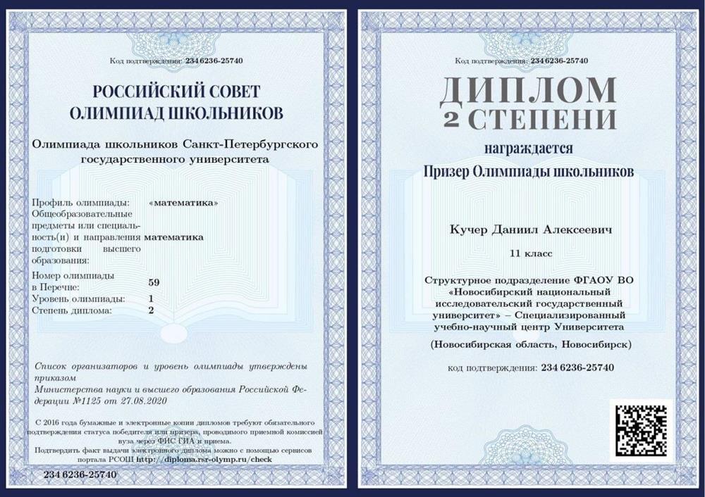Призер 2 степени олимпиады СПбГУ по математике 