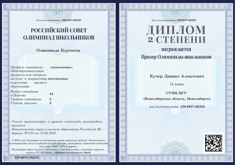 Призер 2 степени олимпиады Курчатов по математике